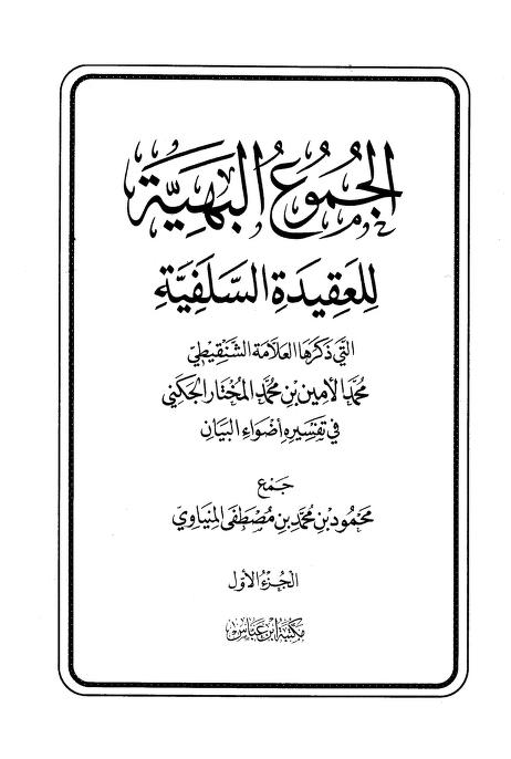 الجموع البهية للعقيدة السلفية